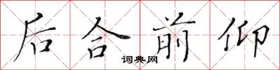 黄华生后合前仰楷书怎么写
