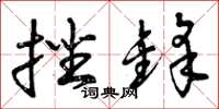 曾庆福挫锋草书怎么写