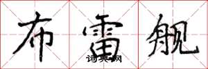 侯登峰布雷舰楷书怎么写