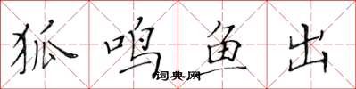 黄华生狐鸣鱼出楷书怎么写