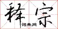 钱沛云释宗行书怎么写