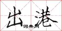侯登峰出港楷书怎么写
