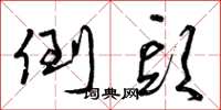 曾庆福倒头草书怎么写