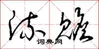 曾庆福流赡草书怎么写