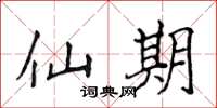 侯登峰仙期楷书怎么写