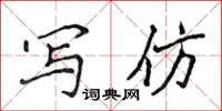 侯登峰写仿楷书怎么写