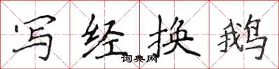 侯登峰写经换鹅楷书怎么写