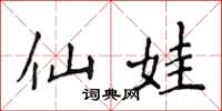 侯登峰仙娃楷书怎么写
