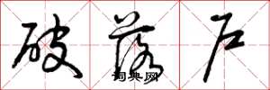 曾庆福破落户草书怎么写