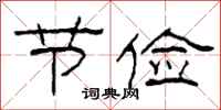 柯春海节俭隶书怎么写