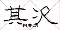 柯春海其次隶书怎么写