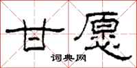 柯春海甘愿隶书怎么写