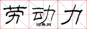 柯春海劳动力隶书怎么写