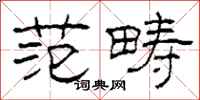 柯春海范畴隶书怎么写