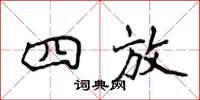 侯登峰四放楷书怎么写