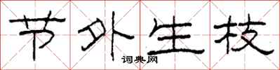 柯春海节外生枝隶书怎么写