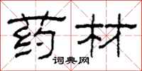 柯春海药材隶书怎么写