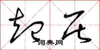 曾庆福起居草书怎么写