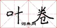 侯登峰叶卷楷书怎么写