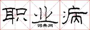 柯春海职业病隶书怎么写