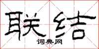 柯春海联结隶书怎么写