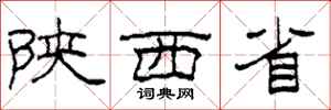 柯春海陕西省隶书怎么写