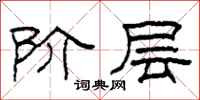 柯春海阶层隶书怎么写