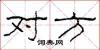 柯春海对方隶书怎么写