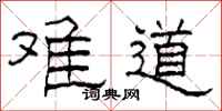 柯春海难道隶书怎么写