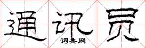 柯春海通讯员隶书怎么写
