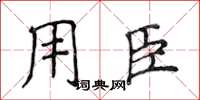侯登峰用臣楷书怎么写