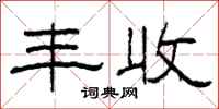 柯春海丰收隶书怎么写
