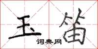 侯登峰玉笛楷书怎么写