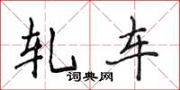 侯登峰轧车楷书怎么写