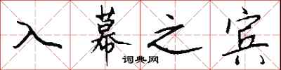 钱沛云入幕之宾行书怎么写