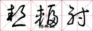 曾庆福热辐射草书怎么写