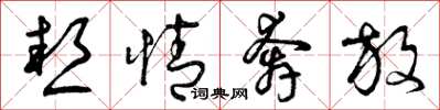 曾庆福热情奔放草书怎么写