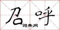 侯登峰召呼楷书怎么写