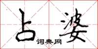 侯登峰占婆楷书怎么写