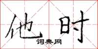 侯登峰他时楷书怎么写