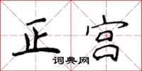 侯登峰正宫楷书怎么写