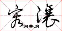 曾庆福容让草书怎么写