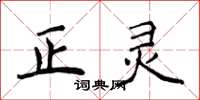 侯登峰正灵楷书怎么写