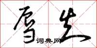 曾庆福辱知草书怎么写