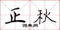 侯登峰正秋楷书怎么写