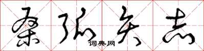 曾庆福桑弧矢志草书怎么写