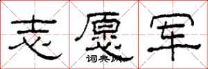 柯春海志愿军隶书怎么写
