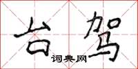 侯登峰台驾楷书怎么写