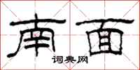 柯春海南面隶书怎么写