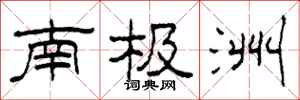 柯春海南极洲隶书怎么写
